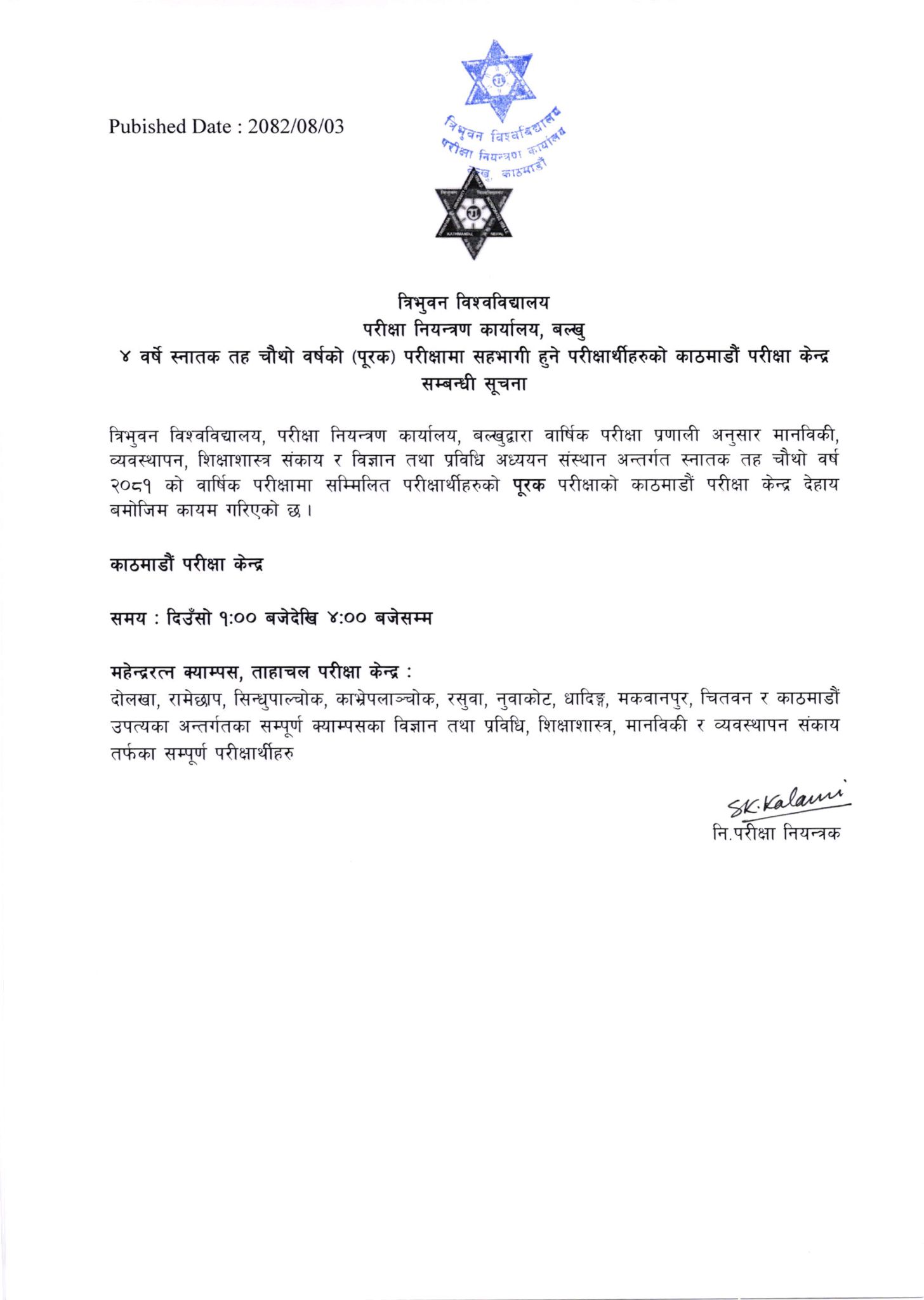 परीक्षा केन्द्र सार्वजनिक