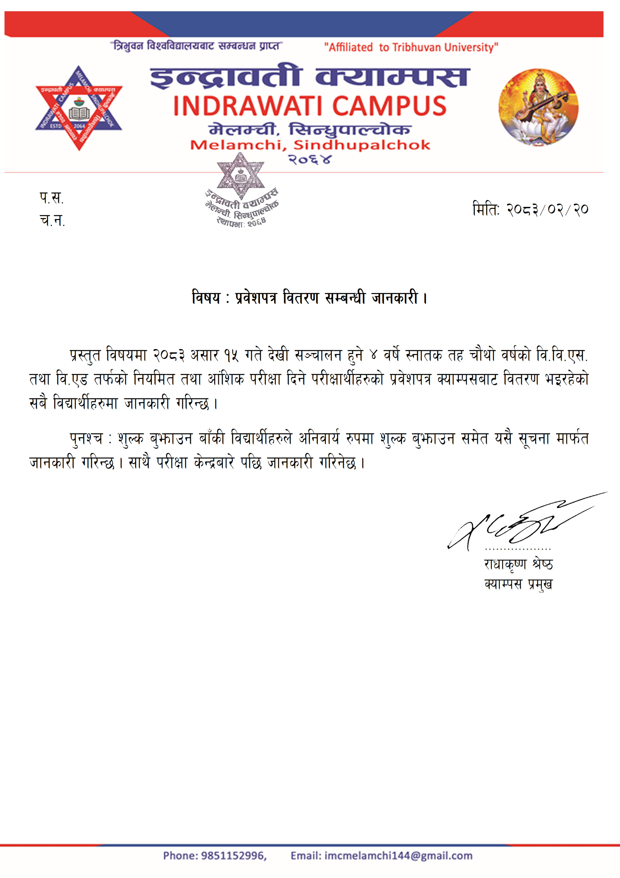 प्रवेशपत्र वितरण सम्बन्धी जानकारी