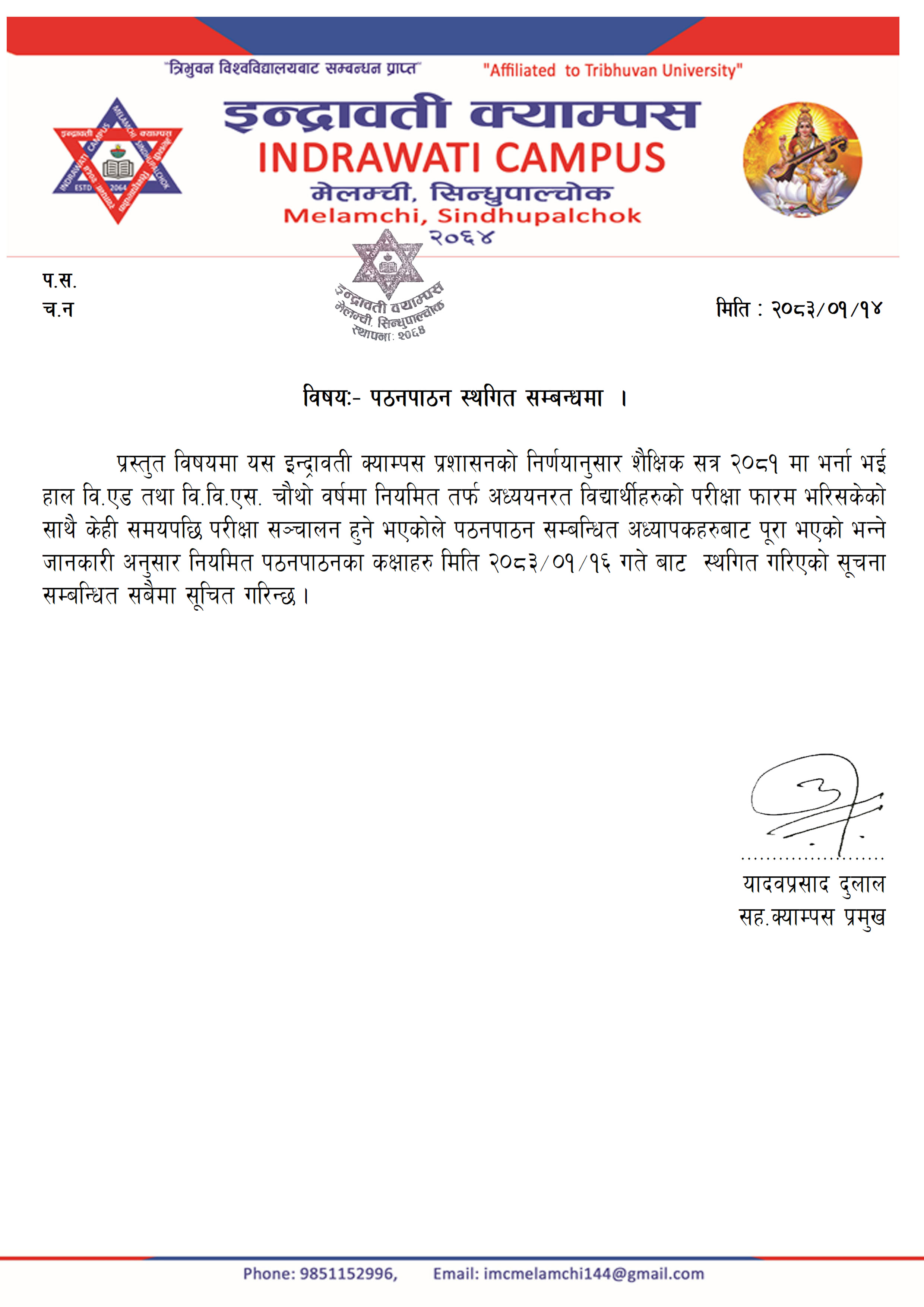 पठनपाठन स्थगित सम्बन्धमा